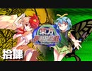 東方夢現遊戯・拾肆　【東方遊戯王】