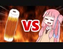 茜ちゃんVSきりたんぽ