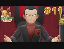 ロケット団リーダーサカキ【ポケットモンスター Let's Go! イーブイ】＃１１