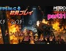 【ゆっくり】FPS初心者のメトロ2033リダックス＃31【初見】