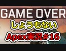 [Apex実況]あの日見たレジェンドの名前を僕達はまだ知らない。#16[ゆっくり実況]
