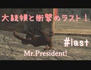 大統領と衝撃のラスト！【Mr.President!】#last