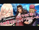 ゼノブレイドのイケおじ達に大興奮するニュイ・ソシエール