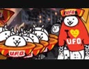【実況】いまさら始めるにゃんこ大戦争（日清焼そばUFOコラボ編2）part180