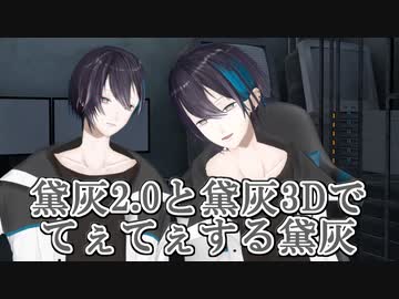 【3D化】黛灰2.0と黛灰3Dでてぇてぇする黛灰【にじさんじ切り抜き】