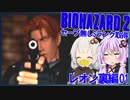 【PS版BIOHAZARD2】ノーセーブSランク・SPアイテム取得 レオン裏編01(VOICEROID実況）