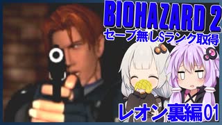 【PS版BIOHAZARD2】ノーセーブSランク・SPアイテム取得 レオン裏編01(VOICEROID実況）