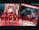 【MTGA】寝かねちゃんの「今日のデイリー」 part199 ドラゴン・サクリファイス（スタンダードBO1）【琴葉茜実況】