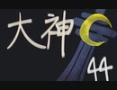 【大神絶景版】わんわんおったらわんわんお【その４４】