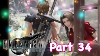 【実況】ファイナルファンタジーⅦ リメイクやろうぜ！　その３４ッ！