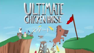 【Ultimate Chicken Horse】最凶のコースをつくろう！.パート１【実況】
