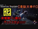【Dead by Daylight】★新企画★走れ!!かわせ!!逃げ回れ!!「韋駄天奉行#5｣②連戦【お奉行】Part34