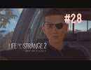 【実況】あー無性に兄弟愛#28【Life is Strange 2】