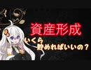 【VOICEROID解説】あなたのための資産形成？【お金の話】
