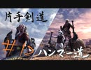 【MHW】青春時代の楽しさを忘れられない二人がモンハン縛りプレイ【上位編】#12