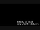 【NNIオリジナル曲】歌舞伎町ナイトクラスター【歌：acros】