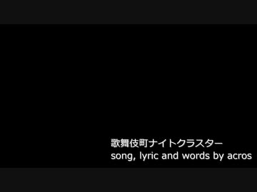 【NNIオリジナル曲】歌舞伎町ナイトクラスター【歌：acros】