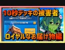 【クラロワ】10秒デッキの被害者集#128～ロイヤルなお届け物～