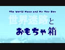 【闇音レンリ】世界迷路とおもちゃ箱【オリジナル曲・ust配布】