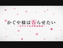 「かぐや様は遊びたい！」