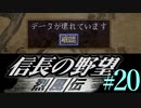 PS「信長の野望 烈風伝」　#20 姉弟ふたりで初見プレイ