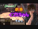 【Kenshi】鉄拳イズミ　その５