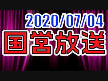 【生放送】国営放送 2020年7月4日放送【アーカイブ】