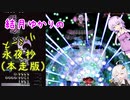 【東方永夜抄】結月ゆかりのリバース永夜抄