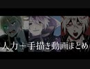 【人力＋手描き刀剣乱舞】Twitter合作動画まとめ【山姥切国広・極/源清磨】