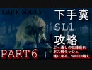 【DARKSOUL REMASTARD】ヘタクソでもできる⁉SL1攻略実況 PART6【ダークソウル リマスタード】