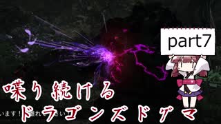 【ドラゴンズドグマ】喋り続ける初見プレイ part7【ゆっくり+VOICEROID実況】