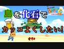 【あつ森】めっちゃ化石貰ったし良い感じに飾る!!! #70【24歳フリーター】【俺たちは家族だ】
