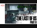 #23 THE LAST OF US PARTⅡ 【 8ビットさん 】