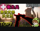 【BF5決定版】衛生兵最強武器TOP7/Ver7.0 Strongest combat medic  weapon in BF5【PS4/バトルフィールド５/アデルゲームズ/AdeleGames】