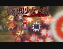 【東方二次創作ゲーム】幻想少女大戦随２２話【幻想少女大戦CompleteBox】