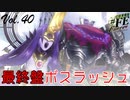 【#FE Encore】最終盤ボスラッシュ前半戦【Vol.40】