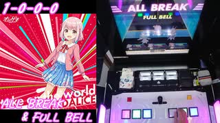 【手元動画】TAKE ON THE WORLD (MASTER) ALL BREAK & FULL BELL【#オンゲキ】