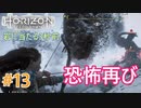 #13 【HORIZON ZERO DAWN】機械と人間とあにきょんの戦い　ゆっくり実況