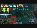 【Subnautica】1つしか無い命で海洋サバイバル#13