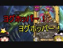 【Hearthstone】ゆっくりがバトルグラウンドレート12000のさらに先にある物を目指して！【ヨグホッパー編】S1-14