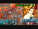 〚080〛トーナメントでプロに勝ちたいっぽい 東風戦〚MJやるっぽい4thシーズン〛