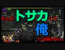 【MHXX/HD】漢達の裸縛りPART8～今作のメインモンスター「ライゼクス」に裸の漢２人が挑む～【ペア裸縛り】