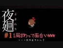 【ホラーゲーム】ゲーム音がうるさいからイヤホンで見ない方がいいかも…#1 ビビッちょってもクリアしてみせるけんね！わちゃわちゃ2人実況！【夜廻】