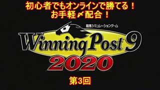 【ウイニングポスト9 2020】初心者でもオンライン対戦で勝てるお手軽〆配合・第3回【爆発力40超え】