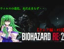 【ゆっくり実況】巫女2人と魔法使い2人のバイオハザードRE:2【クレア編 #12】