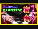 男子高校生が『宿命』を連弾してみた　～High school boys play the piano duet～