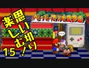【実況】思い切り楽しむ！【ペーパーマリオRPG】Part15