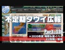 【ゆっくり実況】タウイ広報136 2020年度 梅雨・夏イベ E2攻略－前半