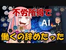【馬鹿ネちゃん】BIに頼って仕事やめたら、人生終わったｗｗｗ【#5】
