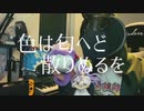【歌ってみた】色は匂えど散りぬるを【宵咲】